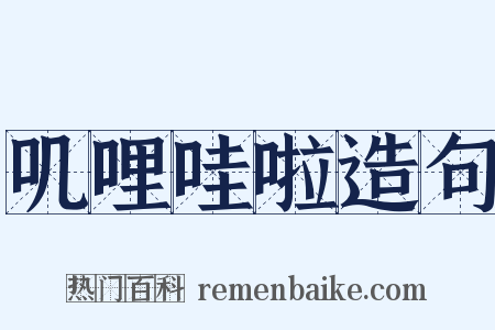 叽哩哇啦造句是什么意思的图片